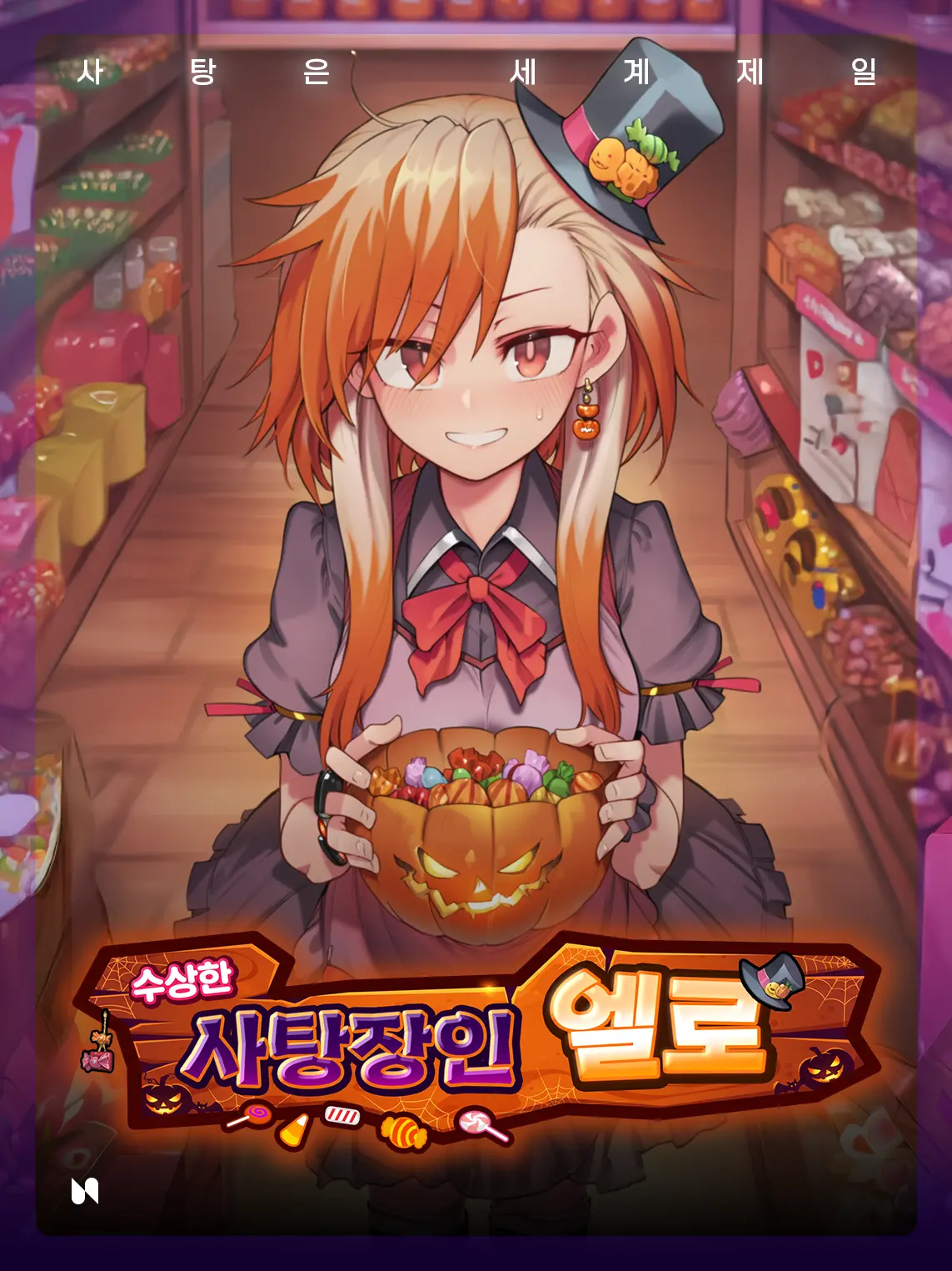 SIDE-N의 수상한 사탕장인 엘로