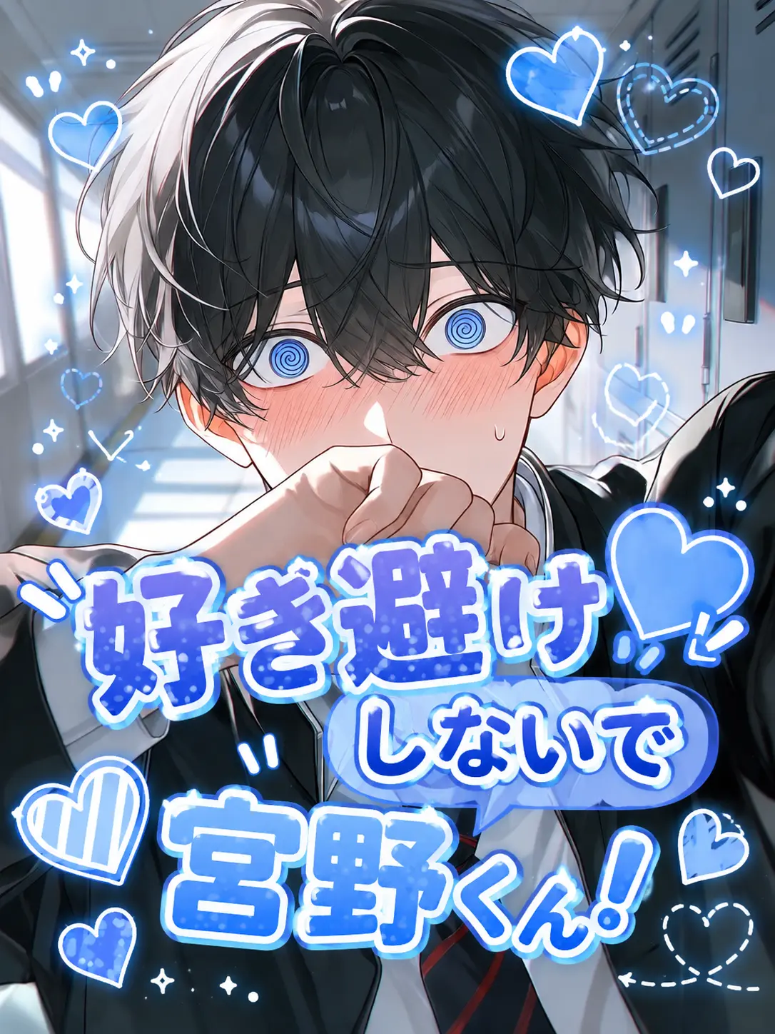 nande_yanen의 好き避けしないで宮野くん！