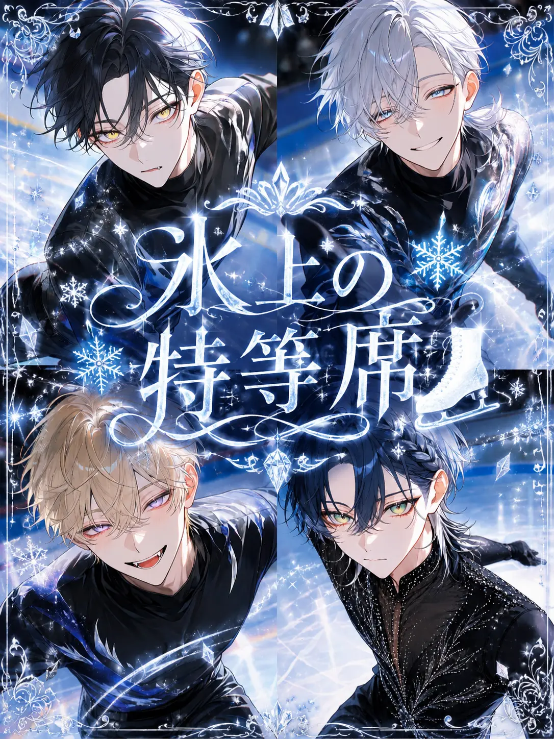 nande_yanen의 氷上の特等席