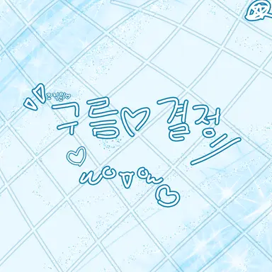 Profile image of 구름결정 쿠키