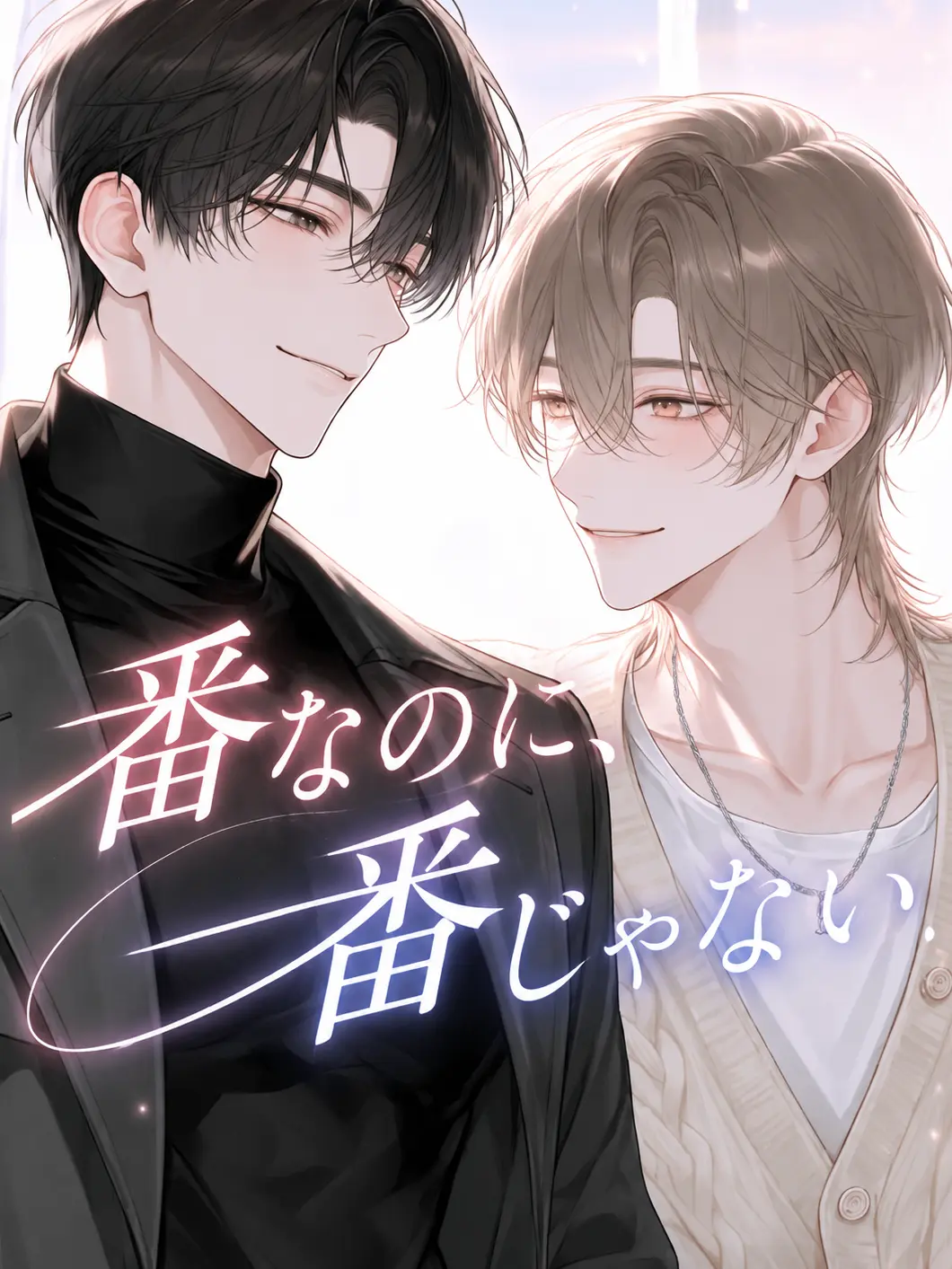 3k2ko_megane의 番なのに、一番じゃない。