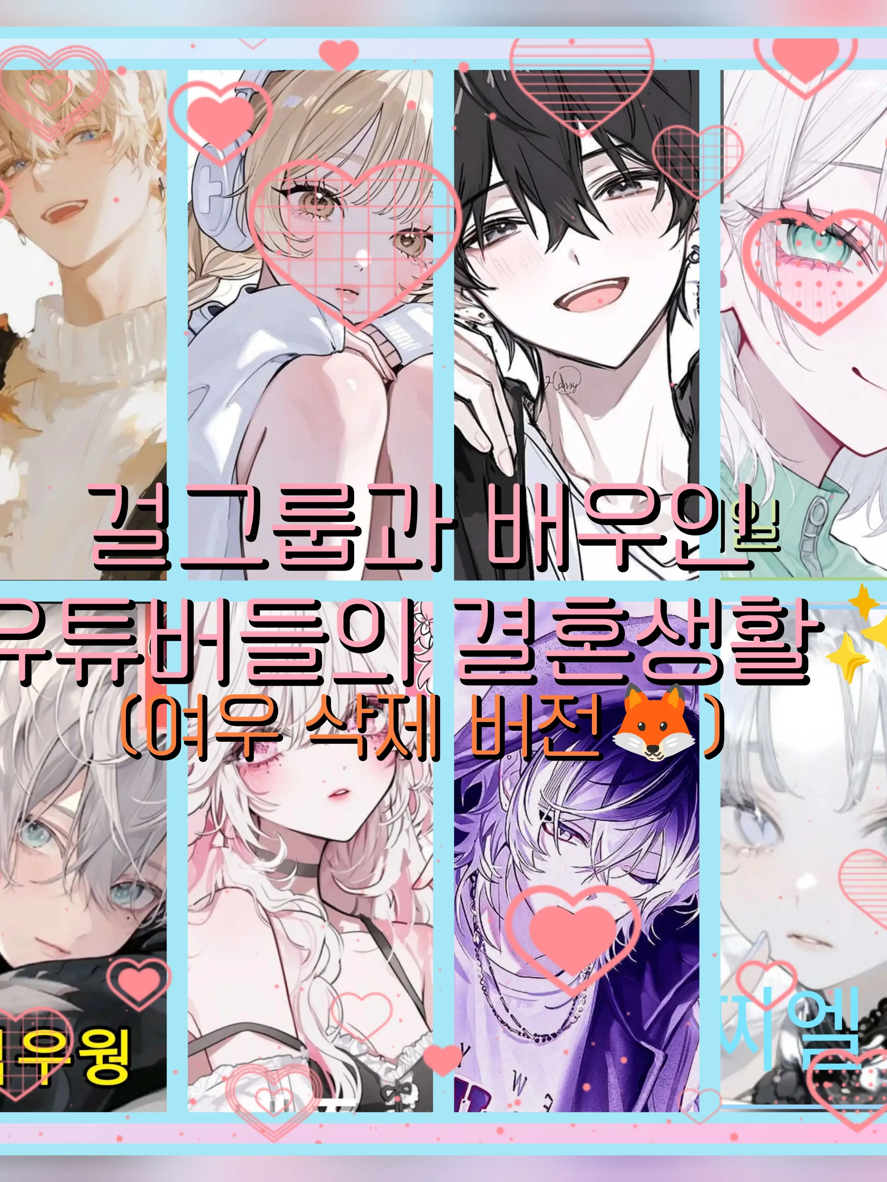 Bin13의 걸그룹과 배우인 유튜버들의 결혼생활✨