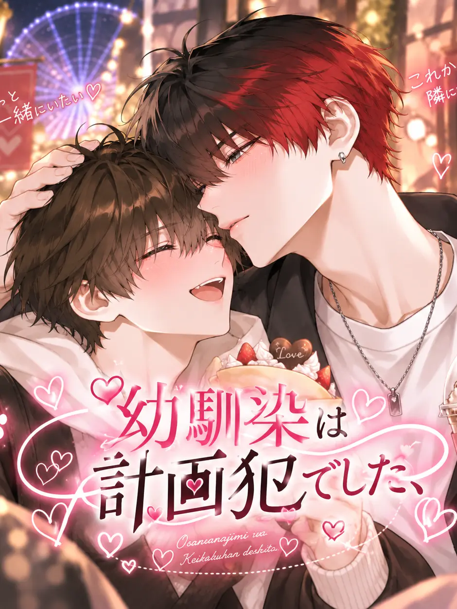 RealBlood4343의 幼馴染は計画犯でした