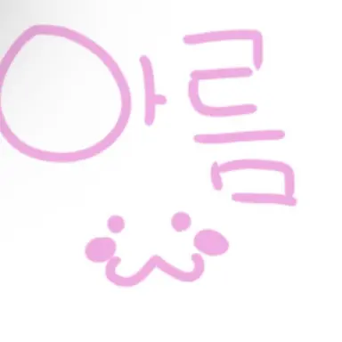 Profile image of 아름