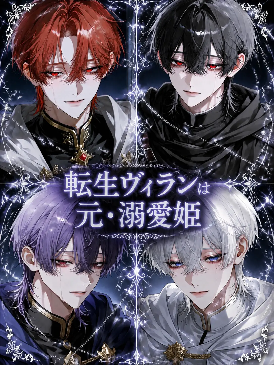 Black_Cats의 転生ヴィランは元・溺愛姫