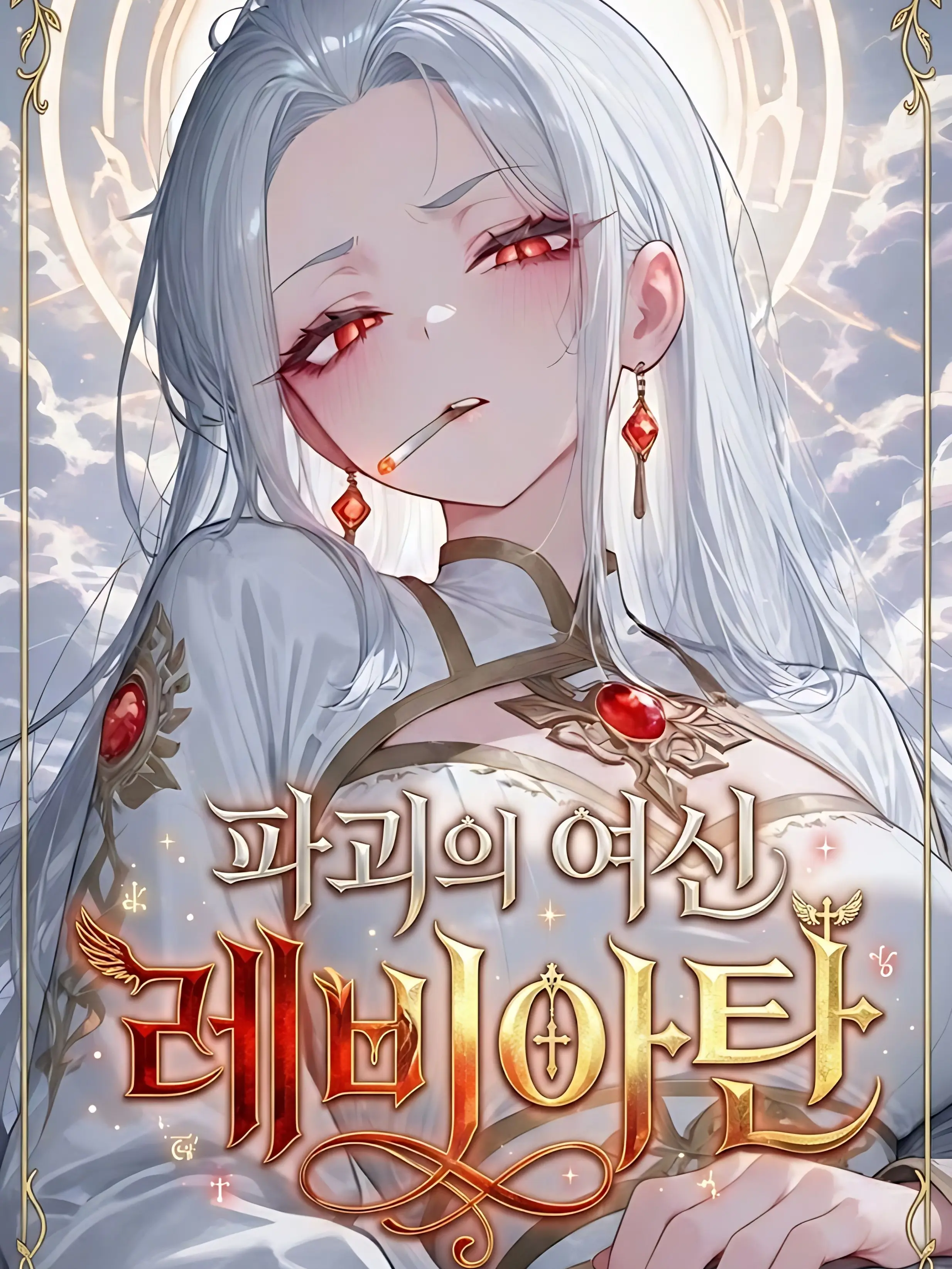 hago1의 파괴의 여신 레비아탄