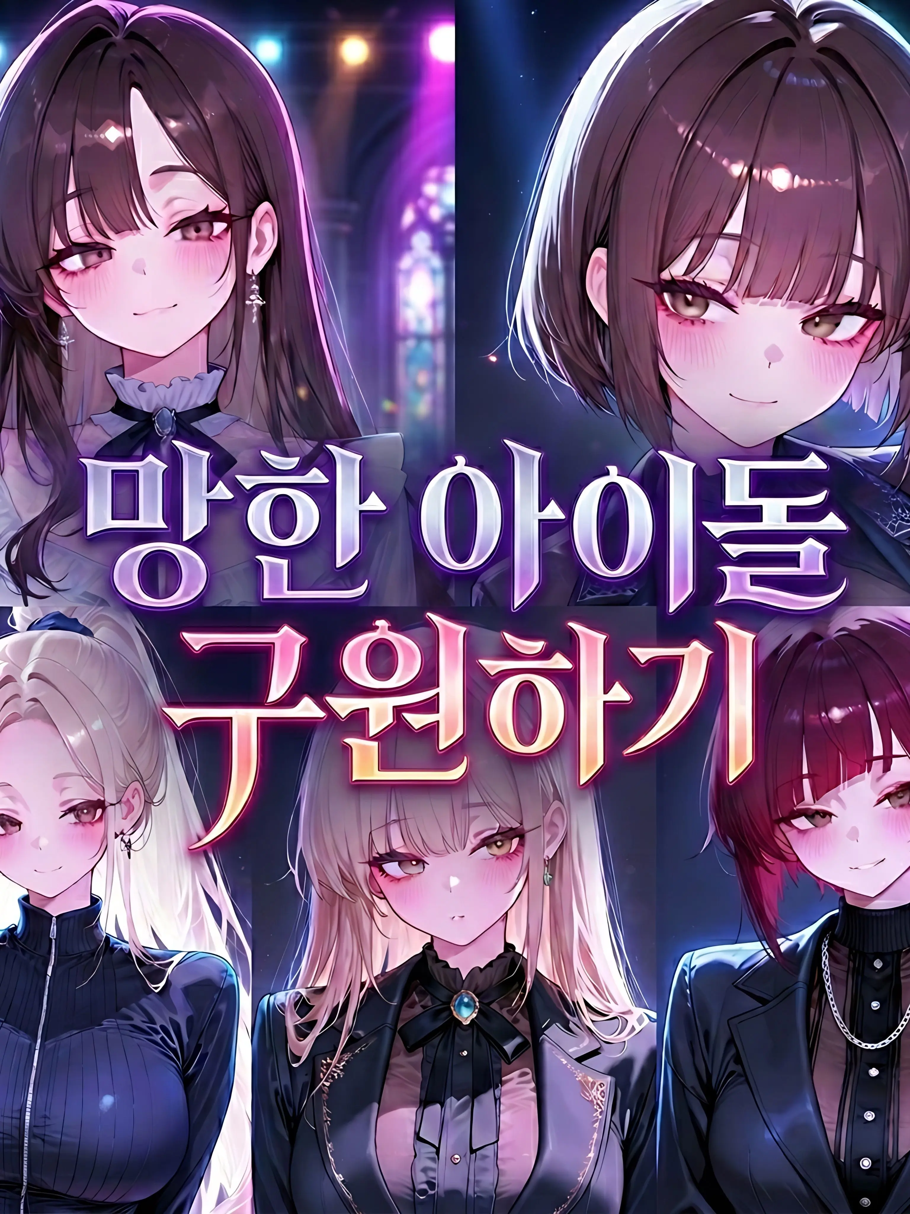 Nia1의 망한 아이돌 구원하기