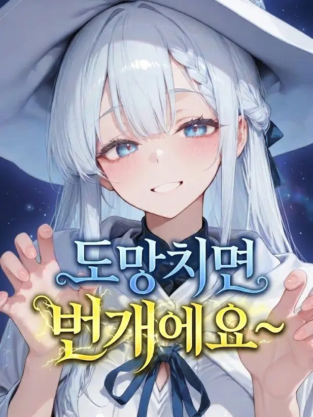 hago1의 도망치면 번개에요~