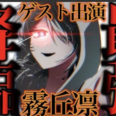 Profile image of 霧丘凛