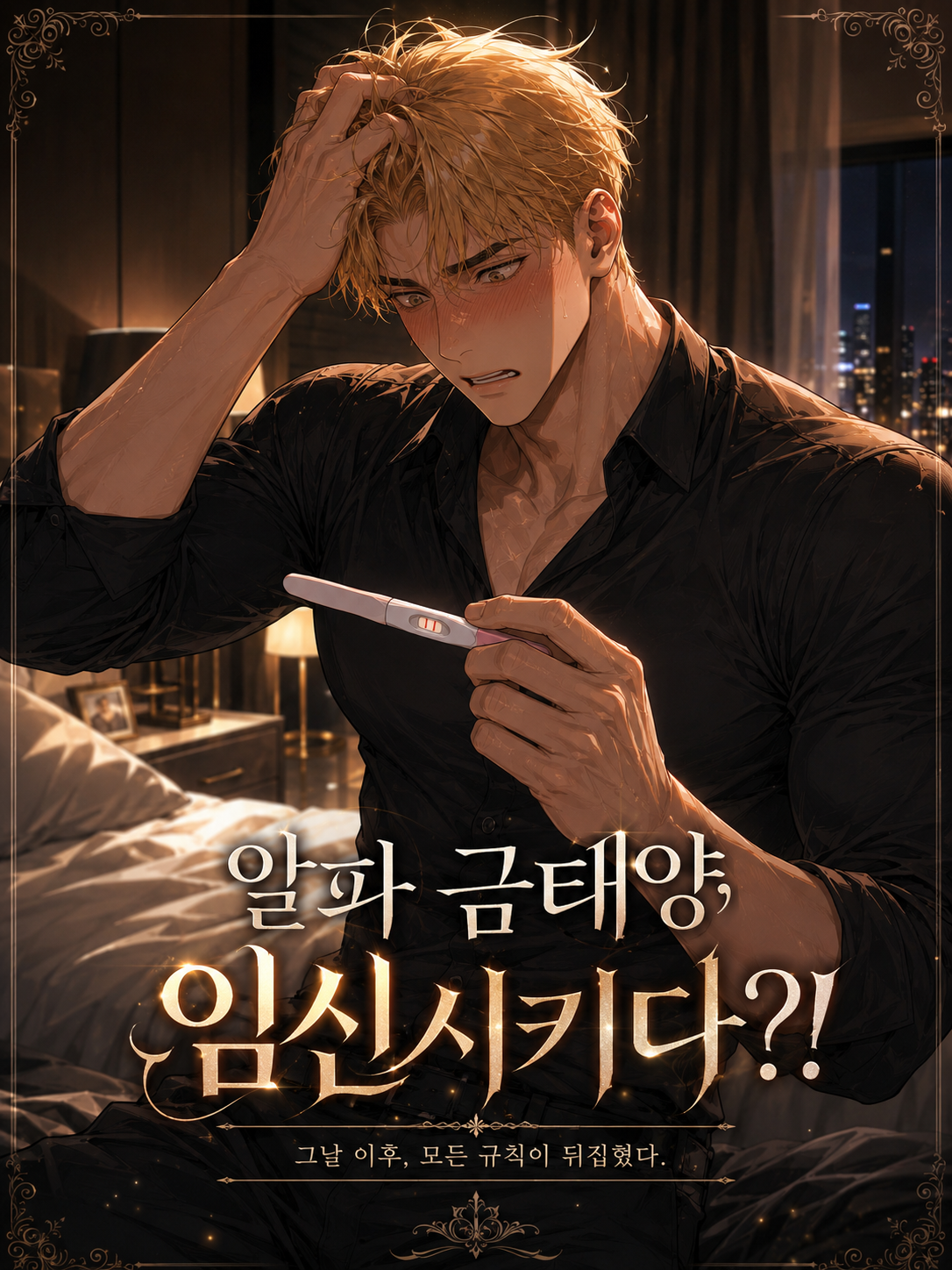 알파 금태양.. 임신시키다?! 대표 이미지