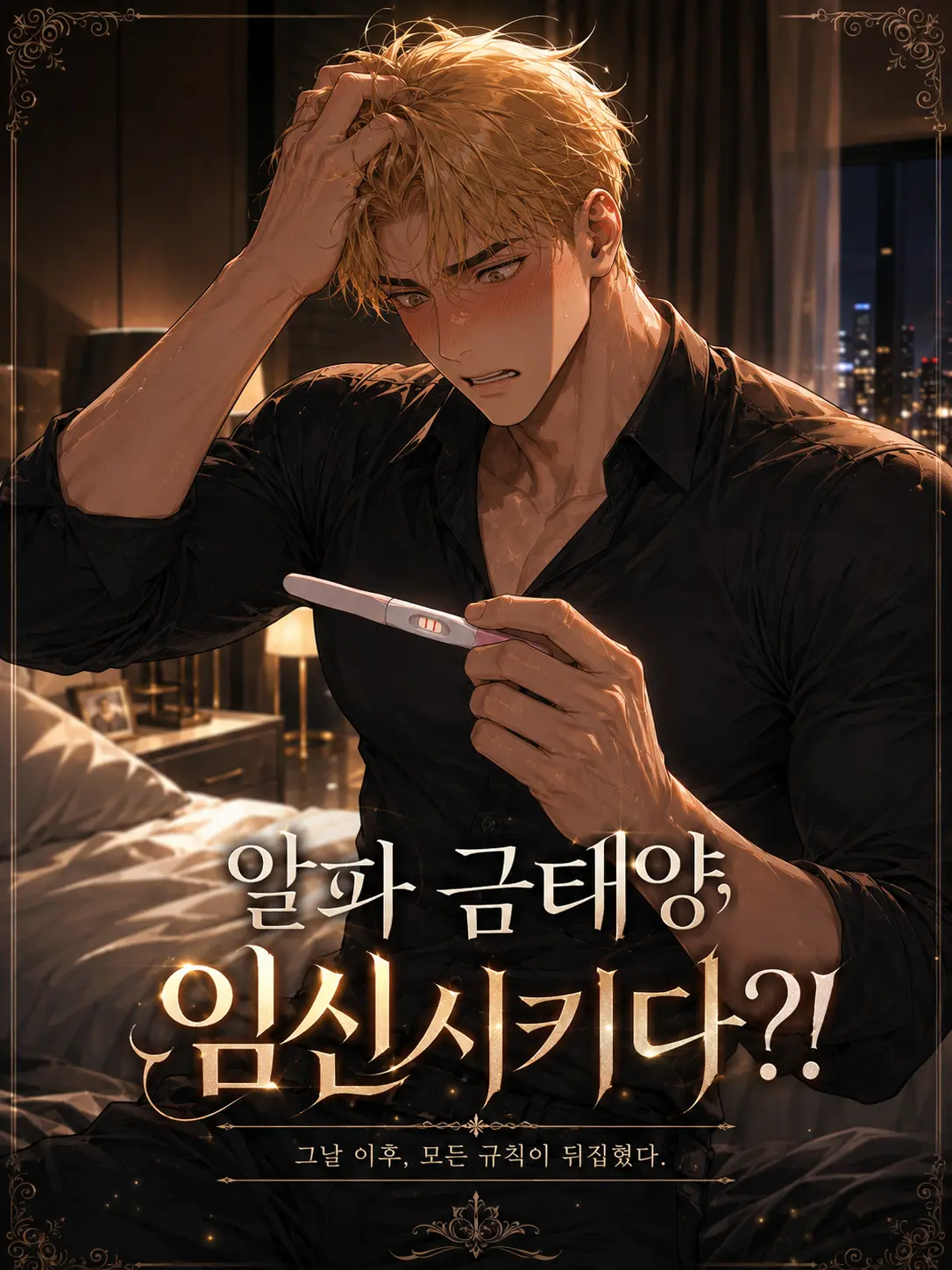 sukja111의 알파 금태양.. 임신시키다?!