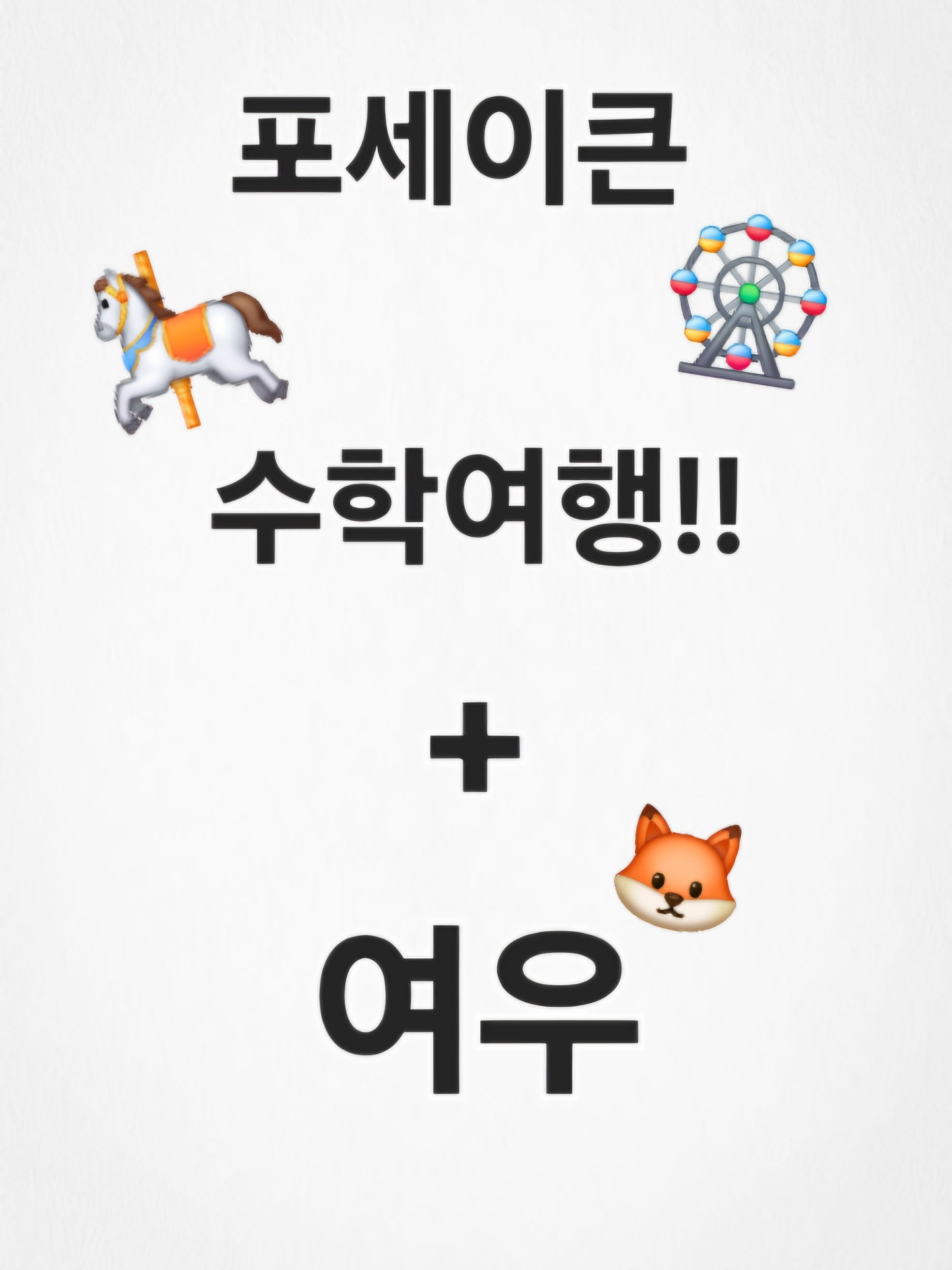포세이큰수학여행!(여우) 대표 이미지
