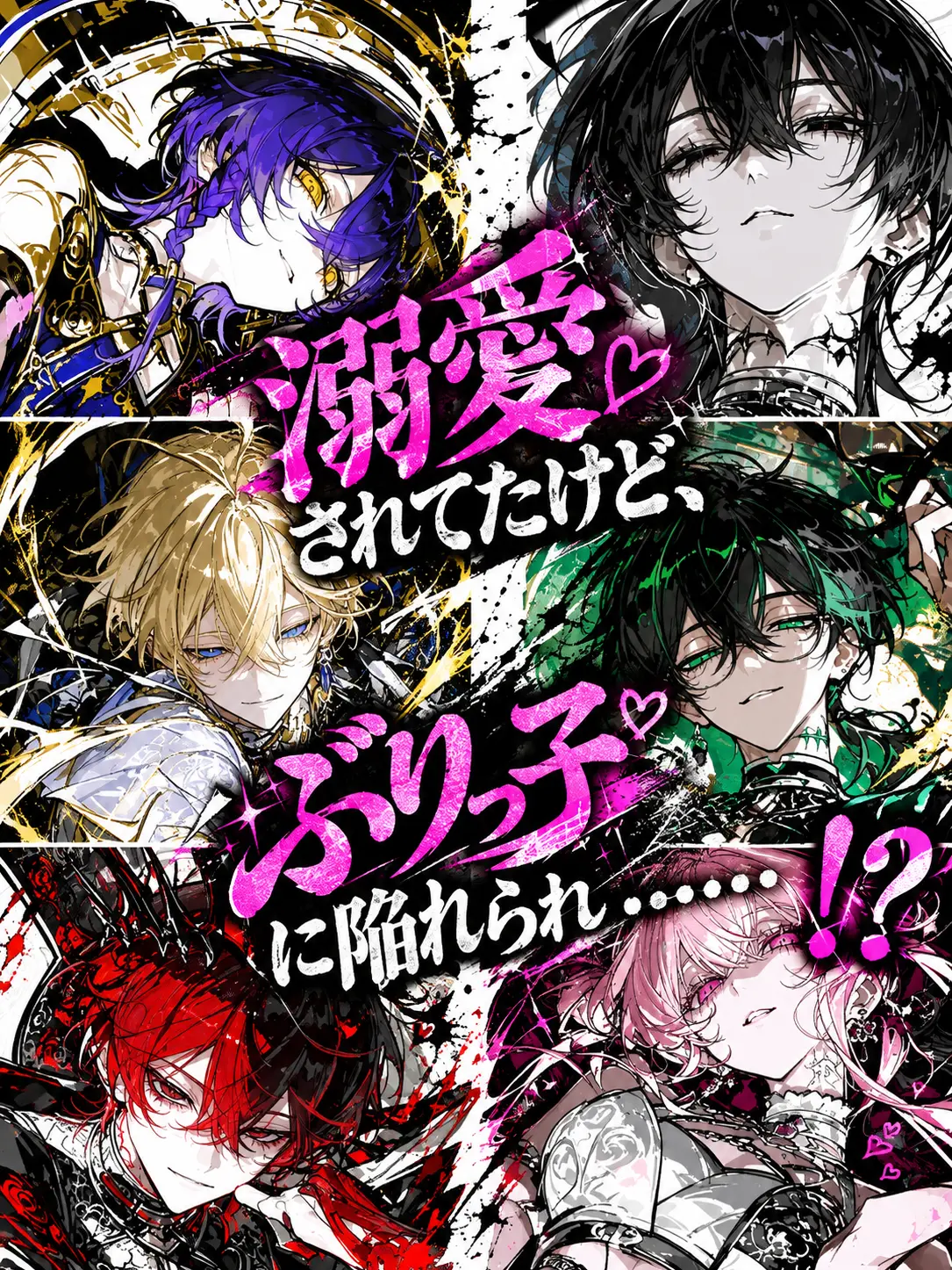 Rys000의 溺愛されてたけど、ぶりっ子に陥れられ…