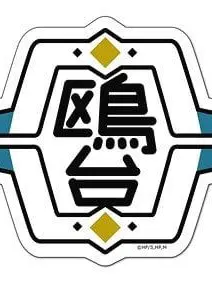 hanero33의 鴎台