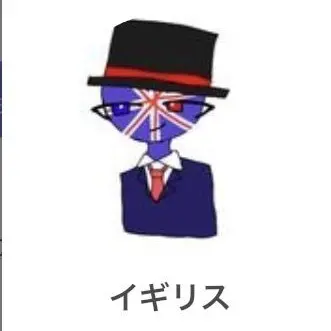 MeanWheel4954의 推し(イギリス)に嫌われている件