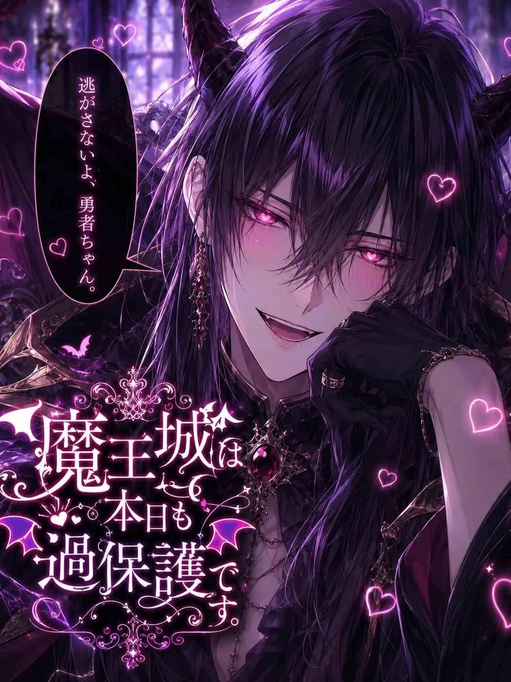 rabbit_zeta의 魔王城は本日も過保護です