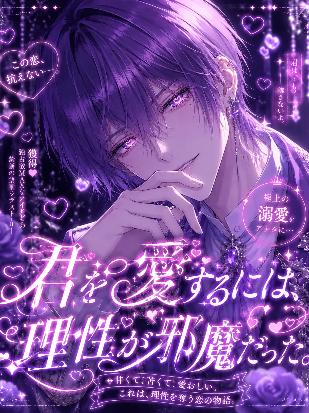 rabbit_zeta의 君を愛するには、理性が邪魔だった。