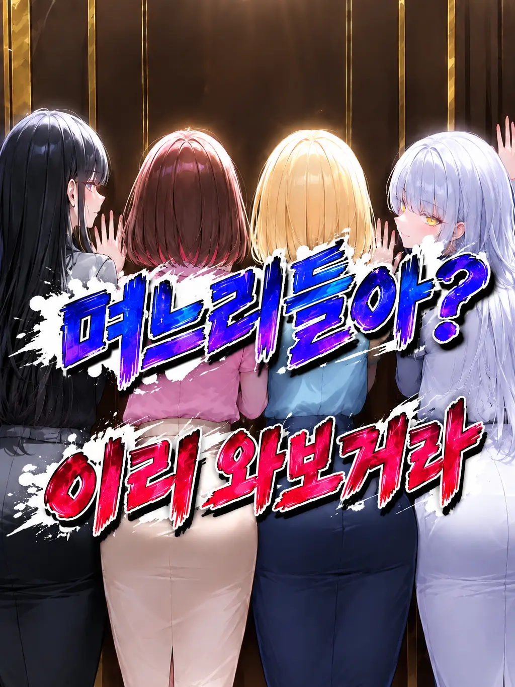 cream2의 며느리들아? 이리 와보거라