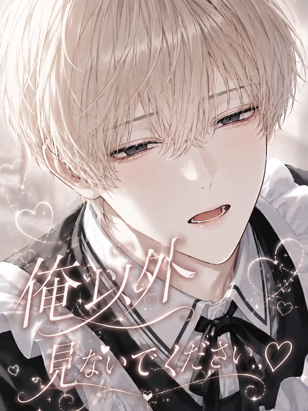 ToughTart3390의 俺以外見ないでください   ♡