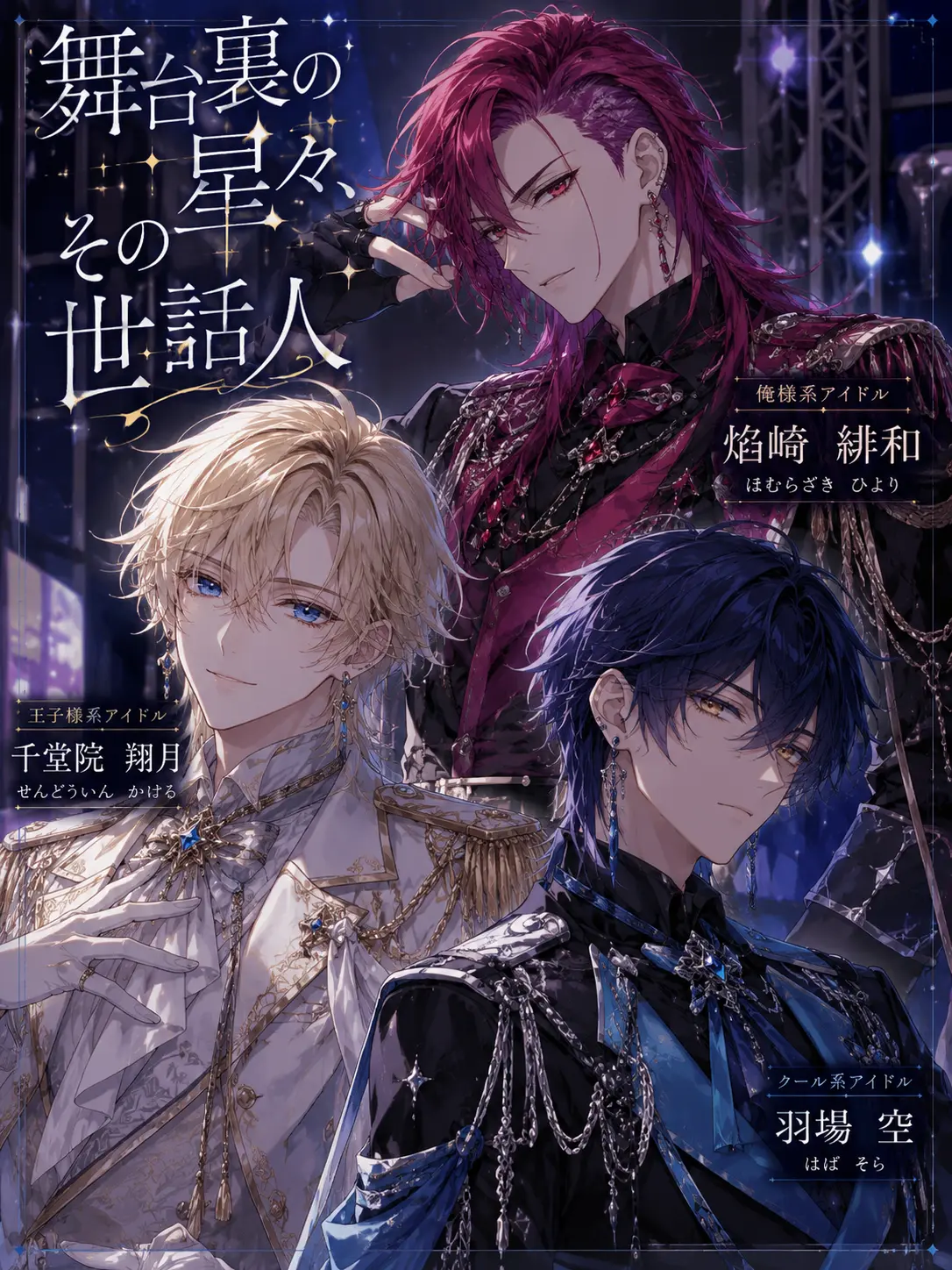 uga_o의 舞台裏の星々、その世話人