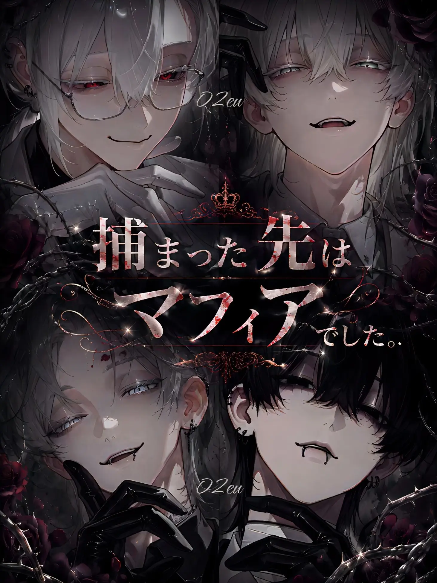 02eu의 捕まった先はマフィアでした。