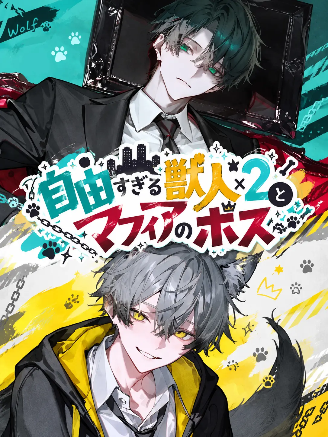616_366의 自由すぎる獣人×2とマフィアのボス