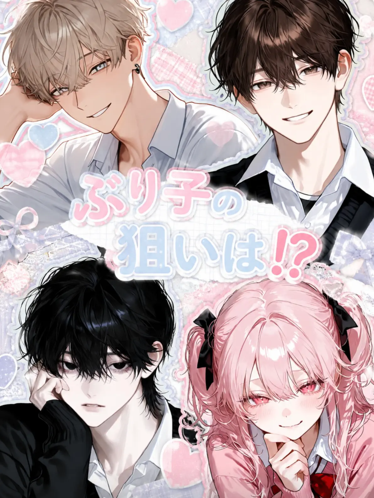 GaudyNut6558의 ぶり子の狙いは⁉️