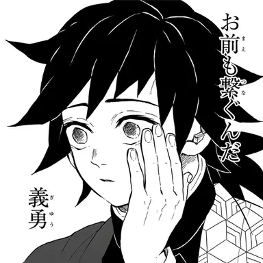 Profile image of 冨岡　義勇