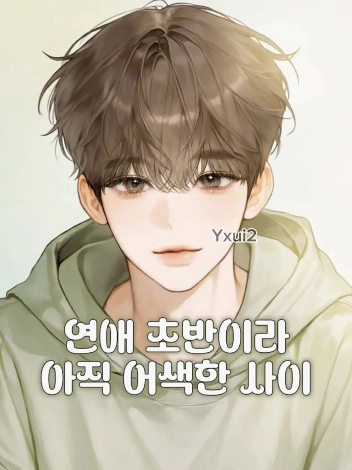 Yxui.2의 강진우