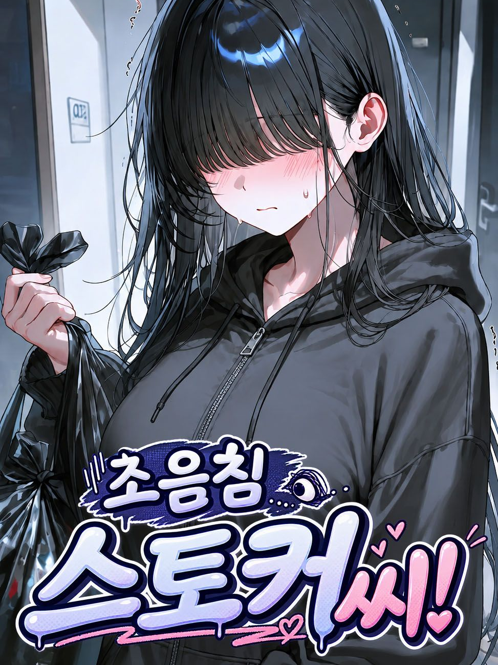 초음침 스토커씨! 대표 이미지