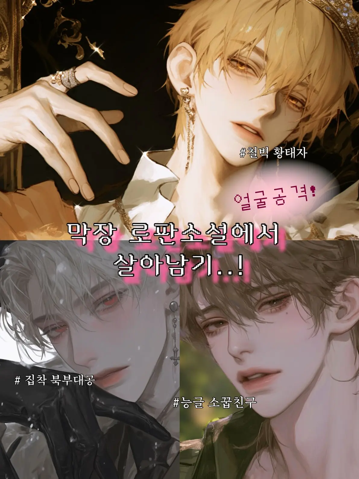 Ga.xx_y의 막장 로판 소설에서 살아남기