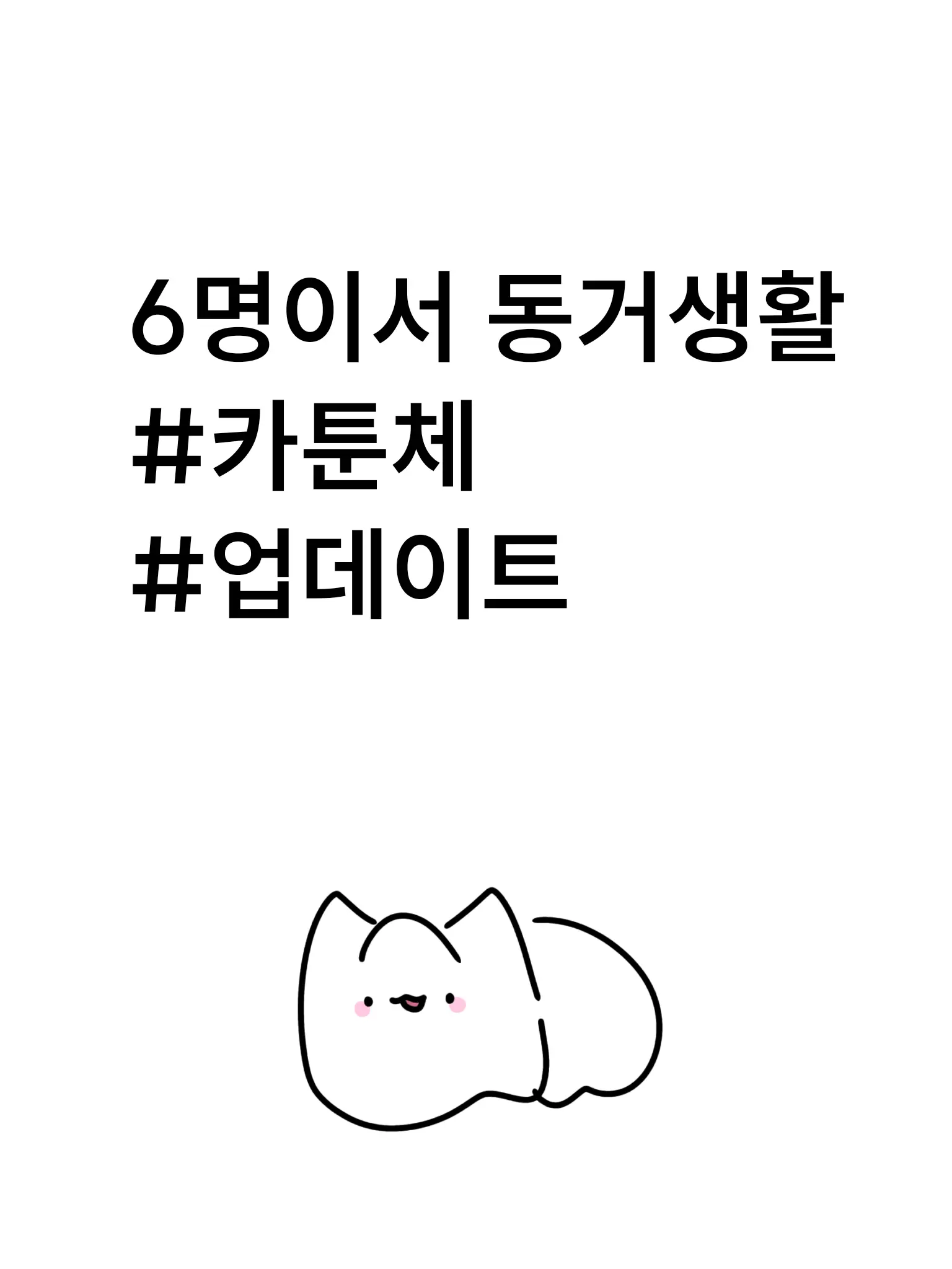 Unkownp3rsn의 5명의 동거인들
