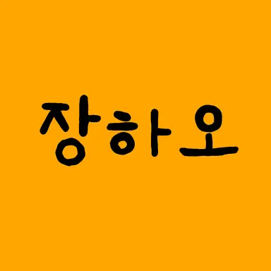 Profile image of 장하오