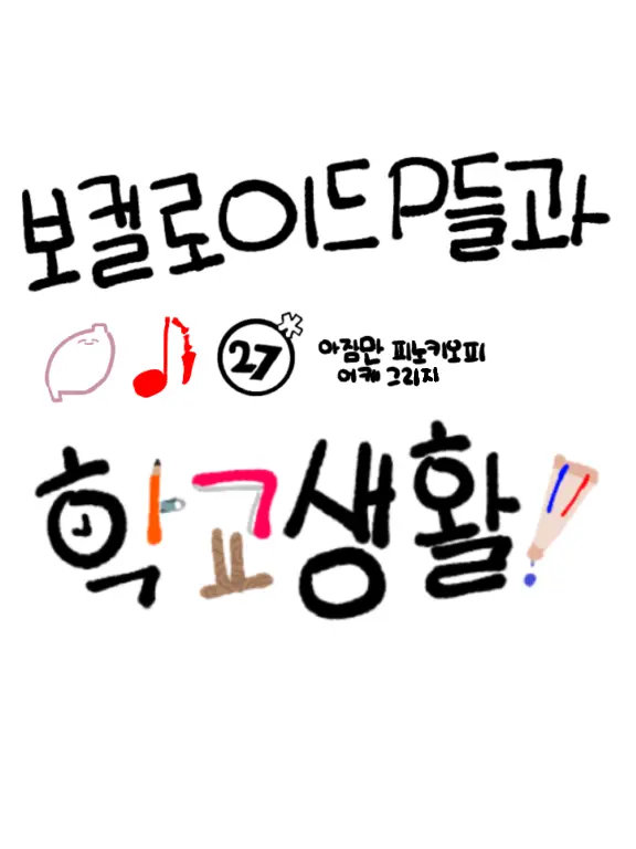 LLIILLUU의 봌P들과 학교 생활!