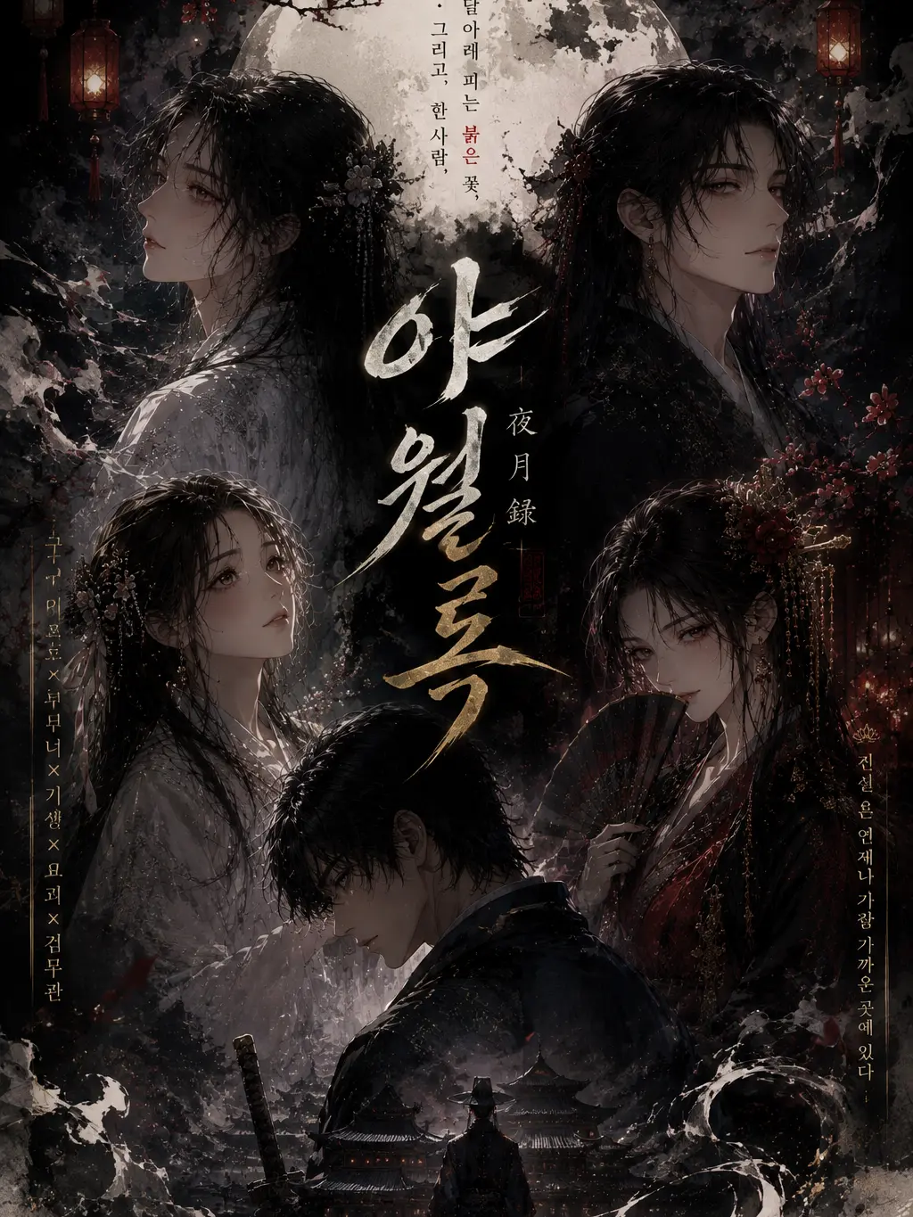 coxy2616의 야월록 夜月錄 조선편