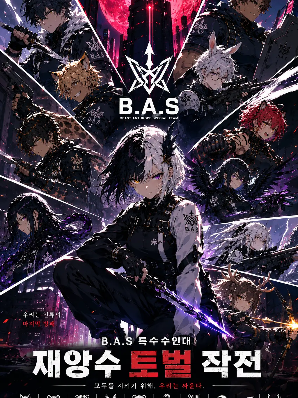 coxy2616의 B.A.S. 특수수인대