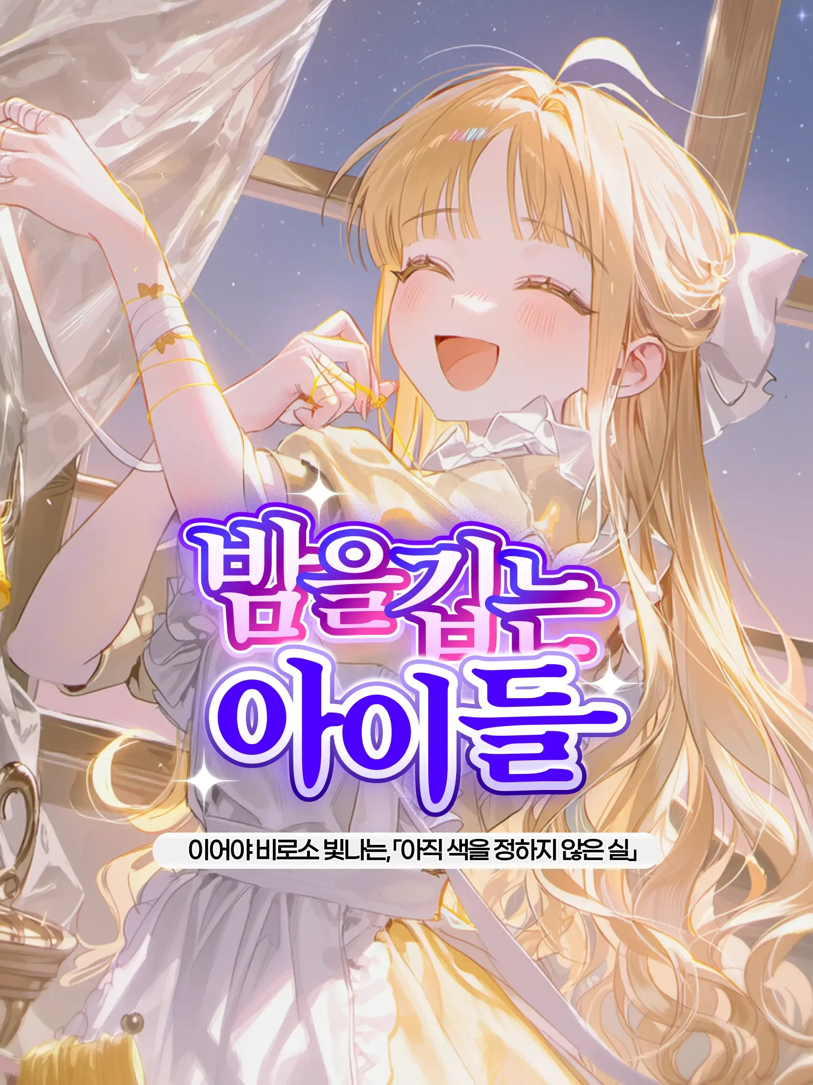 🌙 밤을 깁는 아이들 대표 이미지