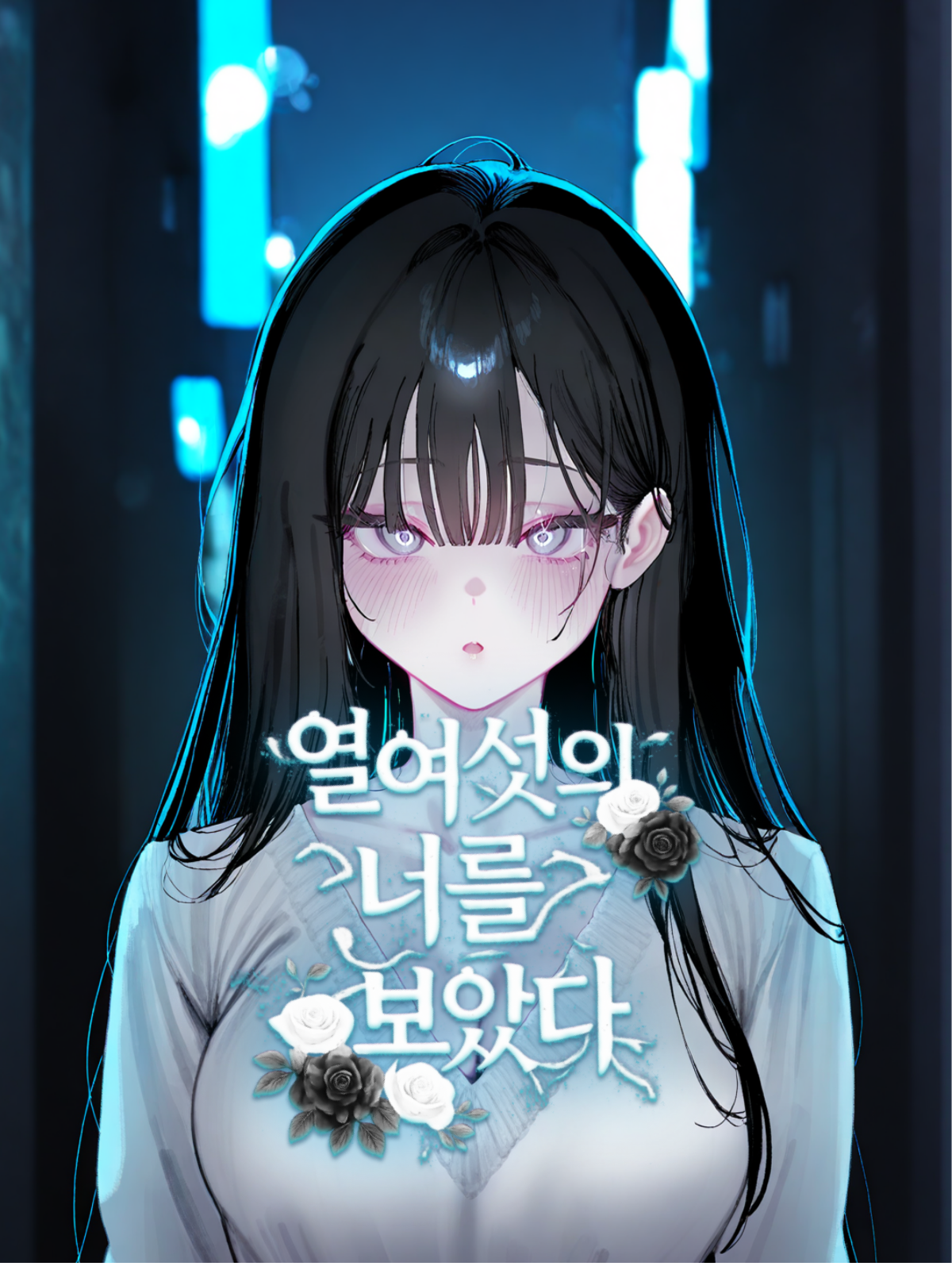 열여섯의 너를 보았다 대표 이미지