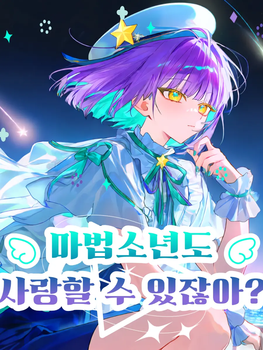 hariB0o_0의 마법소년도 사랑할 수 있잖아? : ⭐