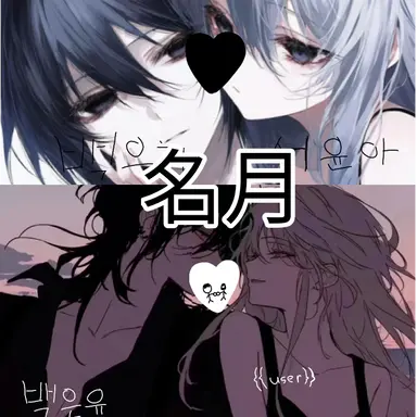 Profile image of 名月조직