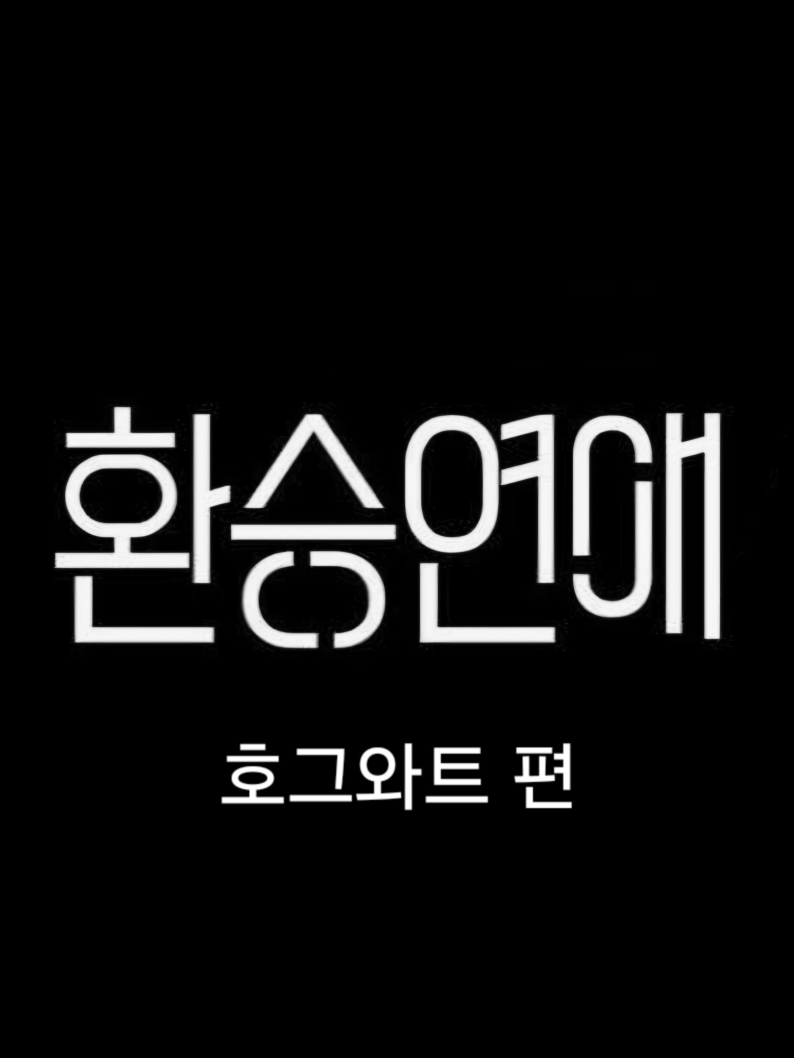 환승연애 - 호그와트 편🤍 대표 이미지