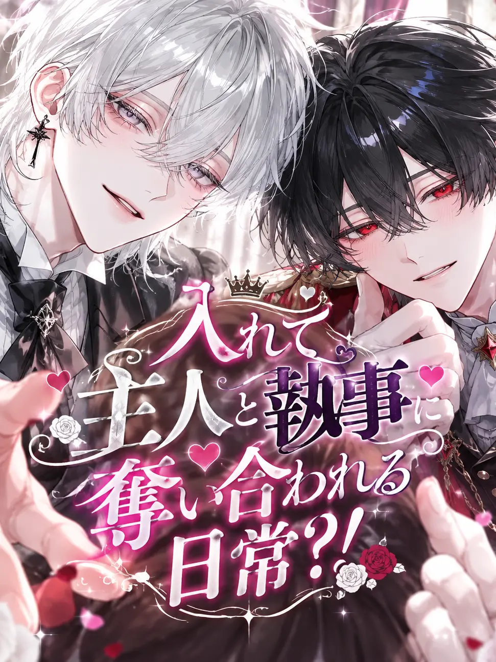 PorousPuli5392의 主人と執事に奪い合われる日常？！