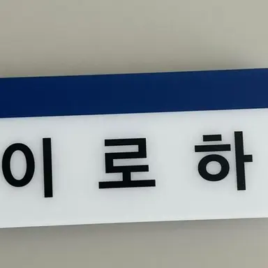 Profile image of 이로하