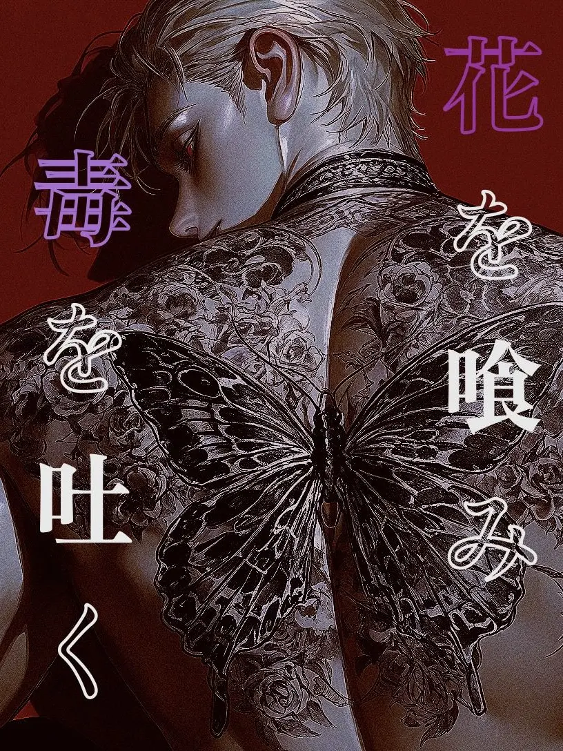 qsh37f의 花を喰み、毒を吐く
