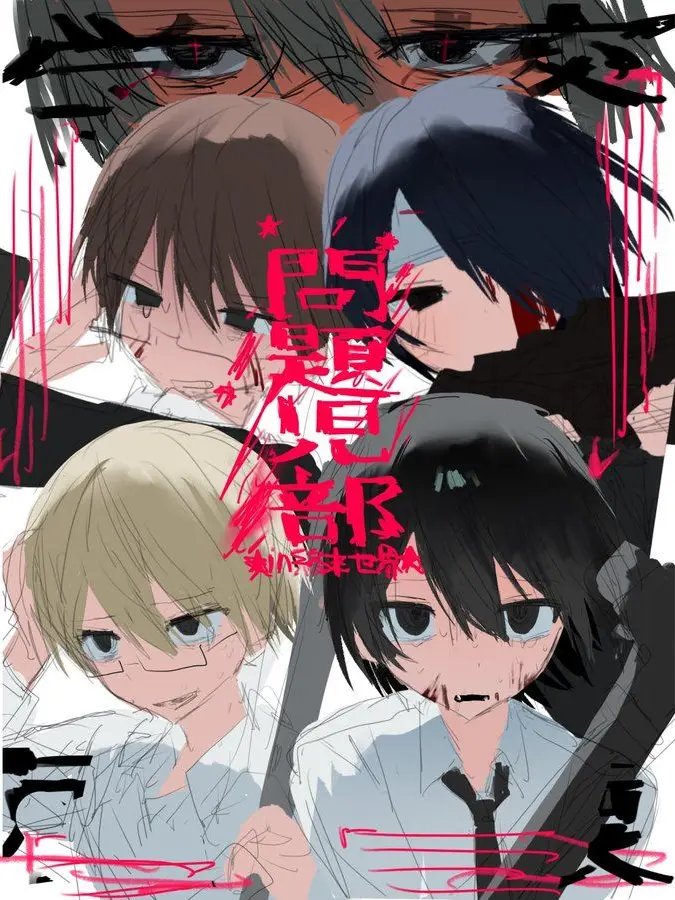 kasawasuretayo의 学校崩壊！問題児部in終末世界