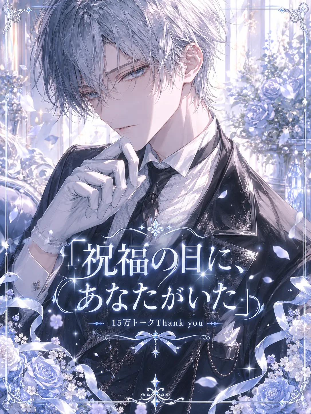 suzuran__moon의 『祝福の日に、あなたがいた』