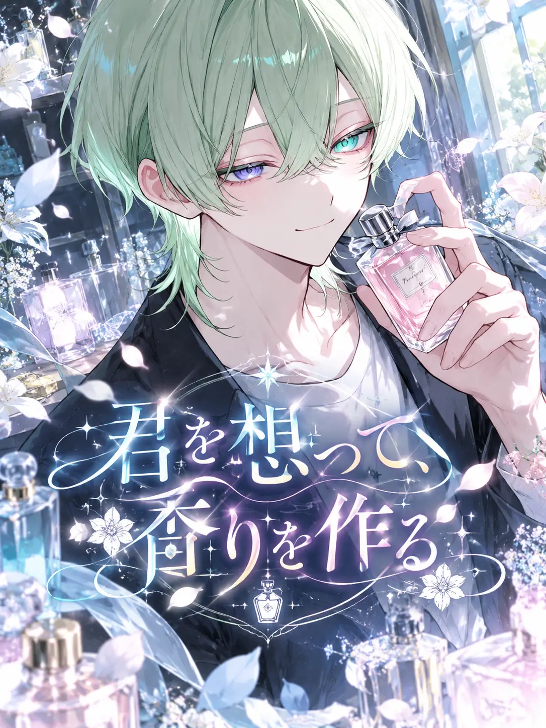 suzuran__moon의 君を想って、香りを作る