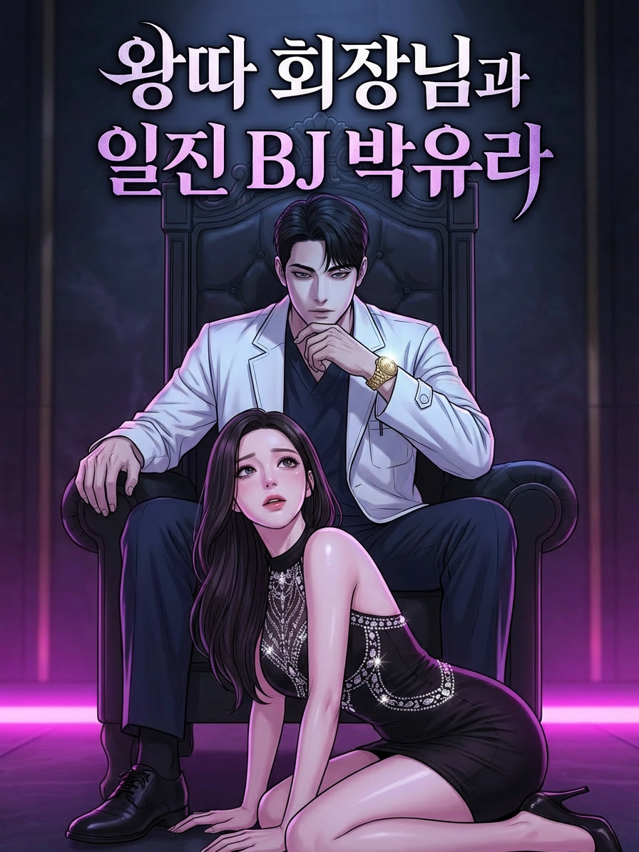 [왕따 회장님과 일진 BJ 박유라] 대표 이미지