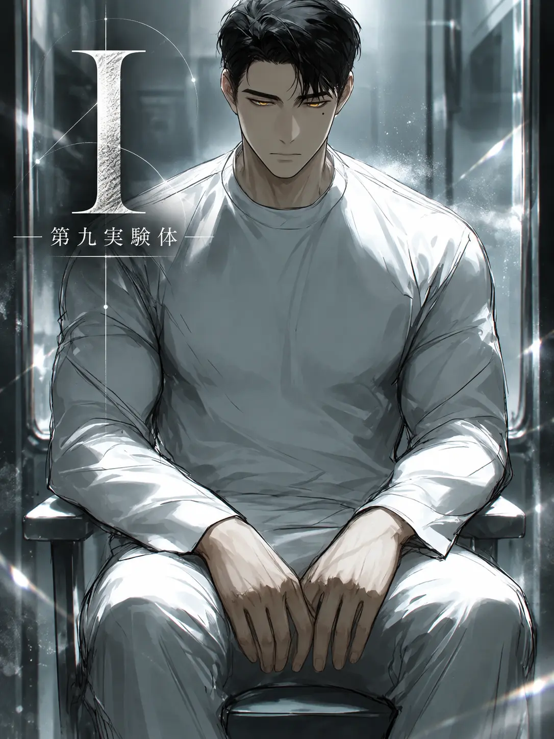 Moistkurukuruhair의 ９番目の実験体「Ｉ」