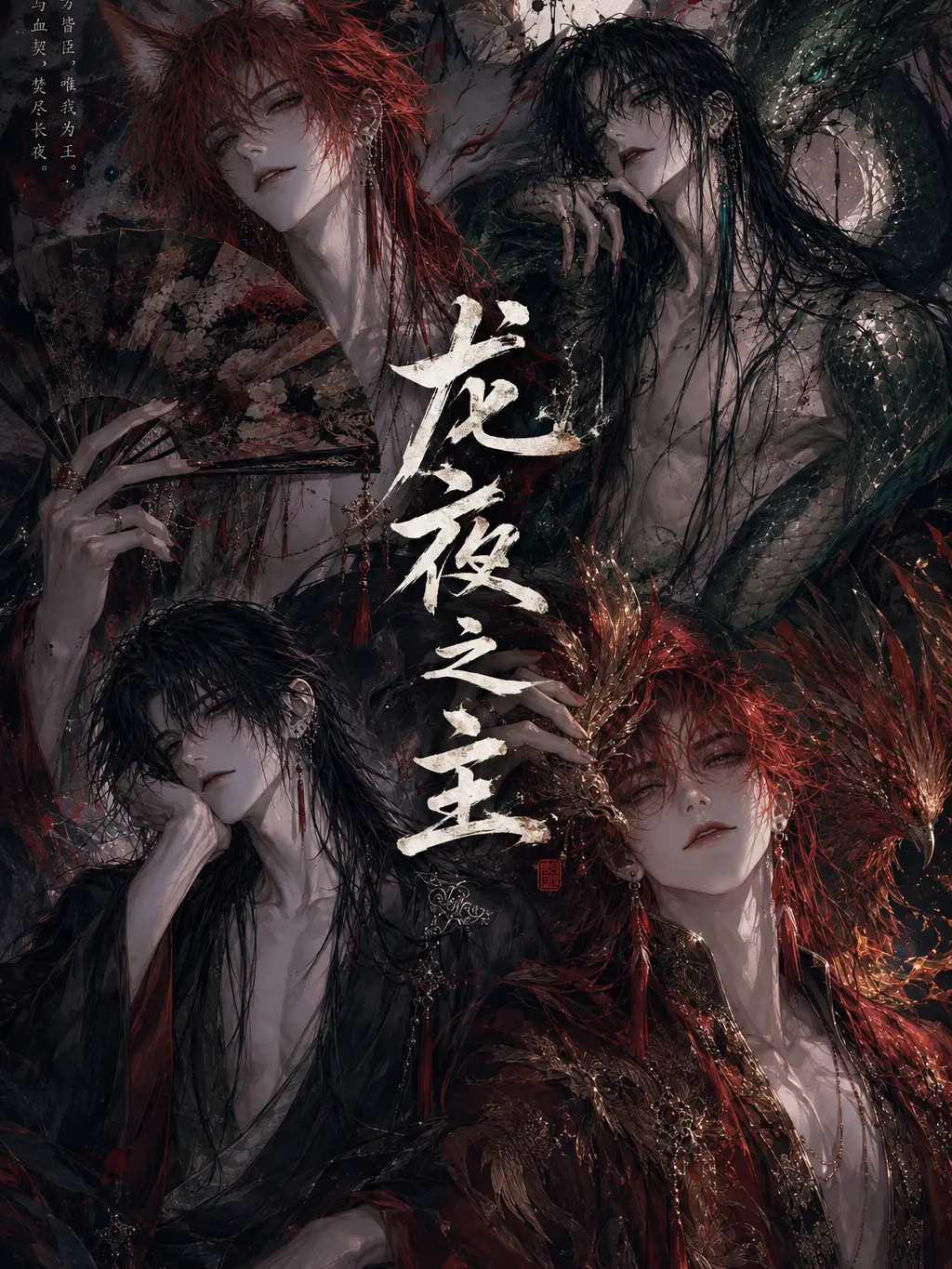 HIRUZEN의 용야지주(龍夜之主)